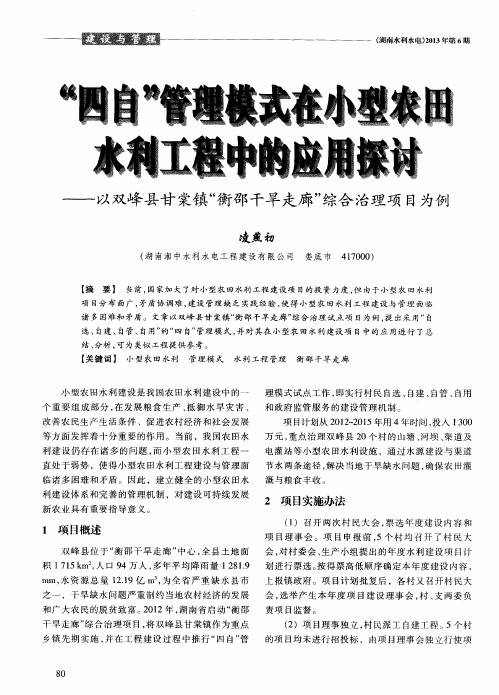 “四自”管理模式在小型农田水利工程中的应用探讨——以双峰县甘棠镇“衡邵干旱走廊”综合治理项目为例