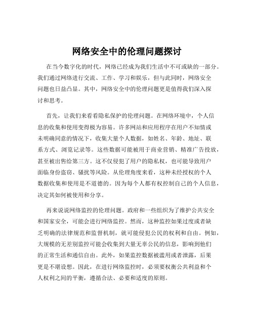 网络安全中的伦理问题探讨