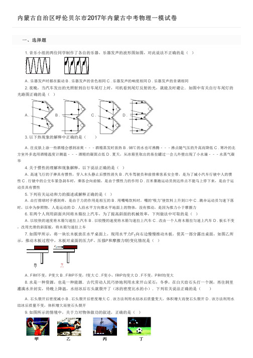 内蒙古自治区呼伦贝尔市2017年内蒙古中考物理一模试卷 及参考答案