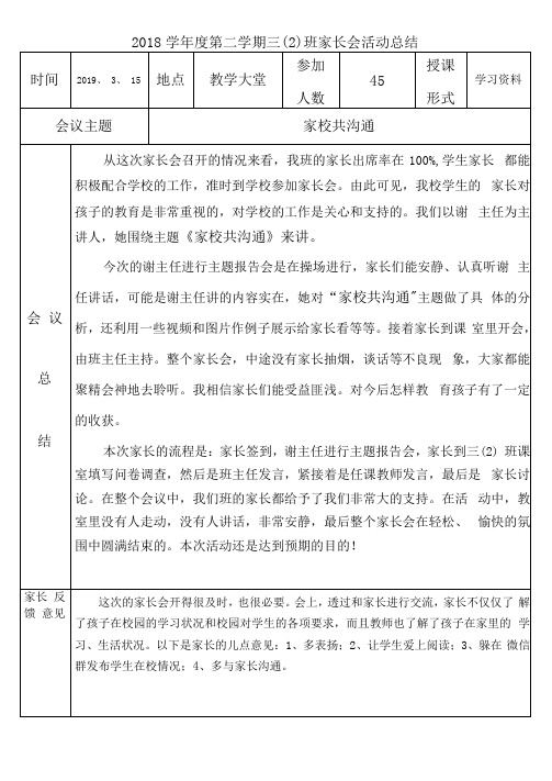 2018学年度第二学期三(2)班家长会活动总结