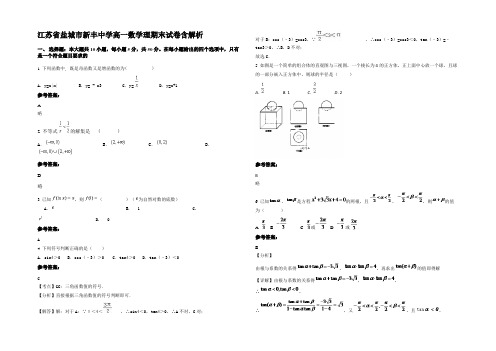 江苏省盐城市新丰中学高一数学理期末试卷含解析