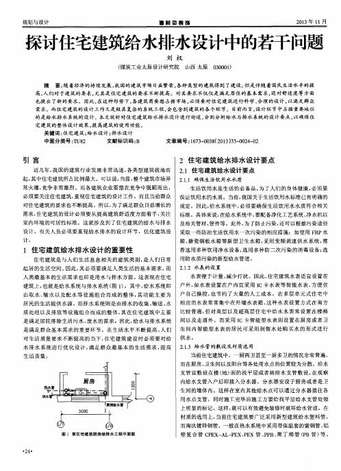 探讨住宅建筑给水排水设计中的若干问题