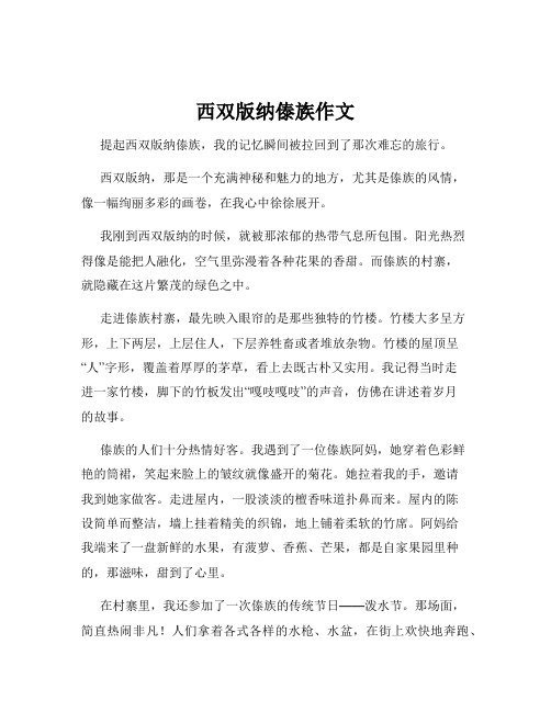 西双版纳傣族作文