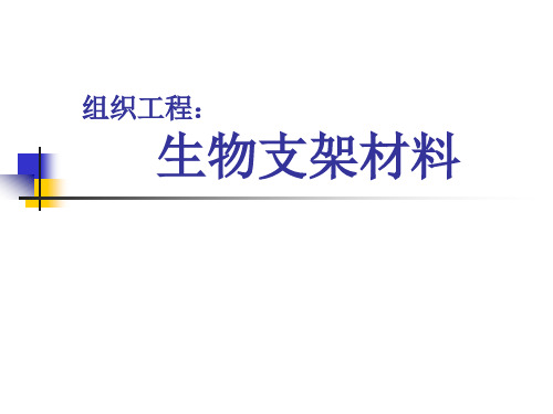 组织工程学：第三章 生物支架材料