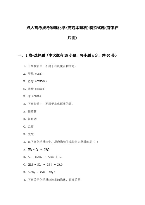 成人高考成考(高起本理科)物理化学试题及答案指导