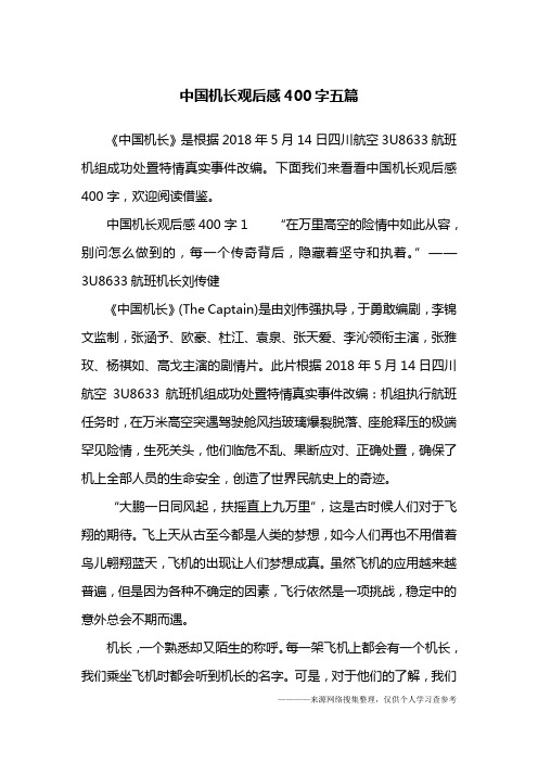 中国机长观后感400字五篇