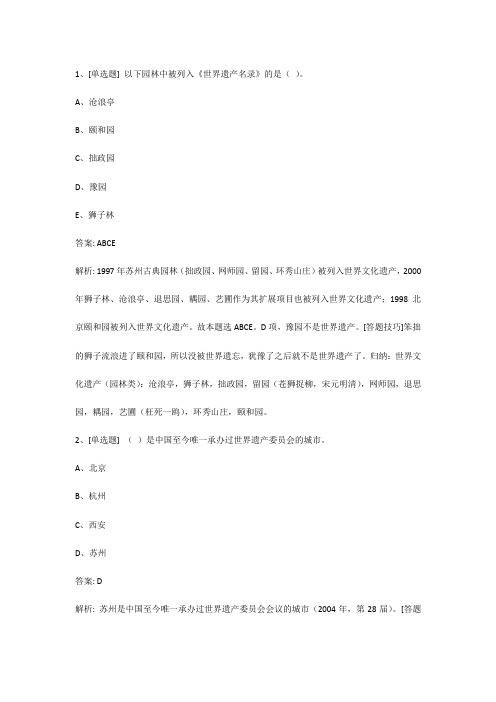 导游资格证考试地方导游基础章节试题附录部分中国的世界遗产