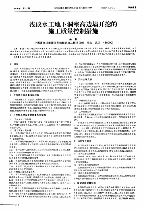 浅谈水工地下洞室高边墙开挖的施工质量控制措施