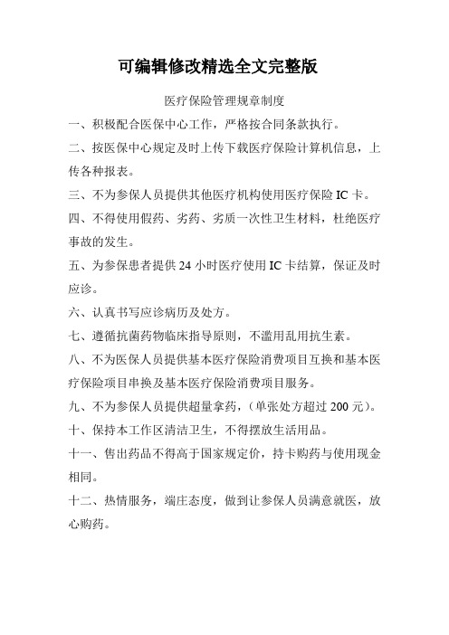 医疗保险管理规章制度精选全文