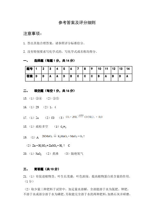 2019—2020学年下期九年级联考试题(化学参考答案及评分细则)