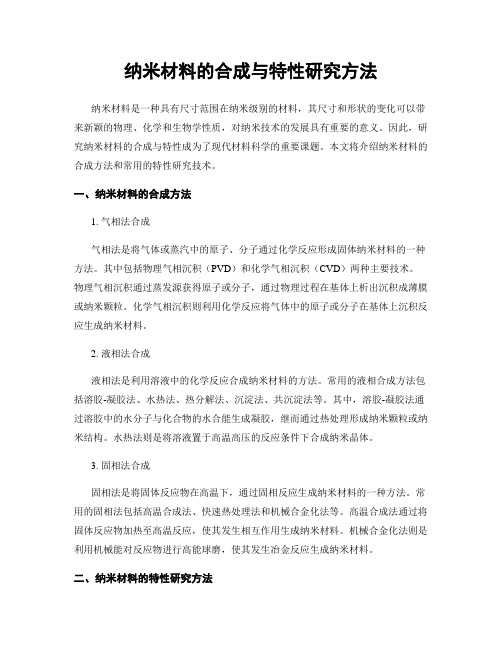 纳米材料的合成与特性研究方法