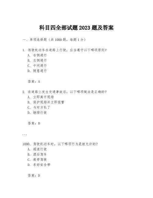 科目四全部试题2023题及答案