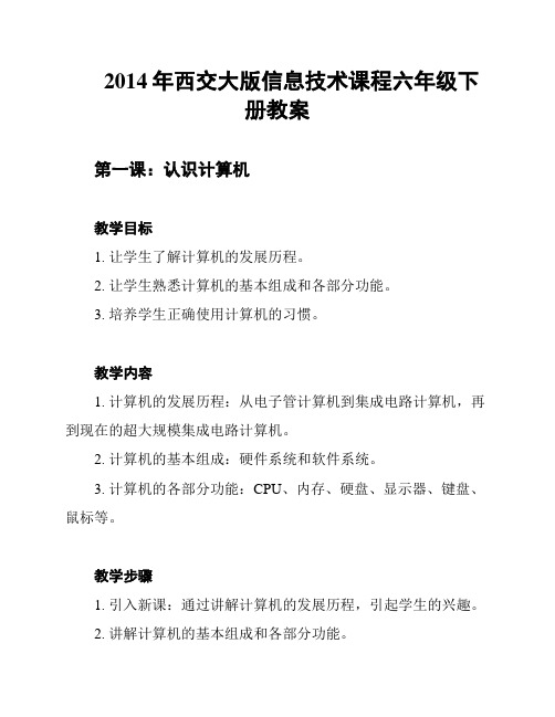 2014年西交大版信息技术课程六年级下册教案