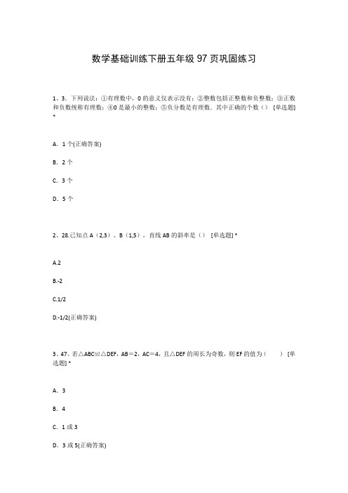 数学基础训练下册五年级97页巩固练习