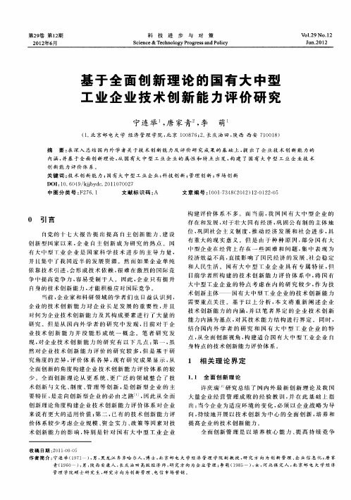 基于全面创新理论的国有大中型工业企业技术创新能力评价研究