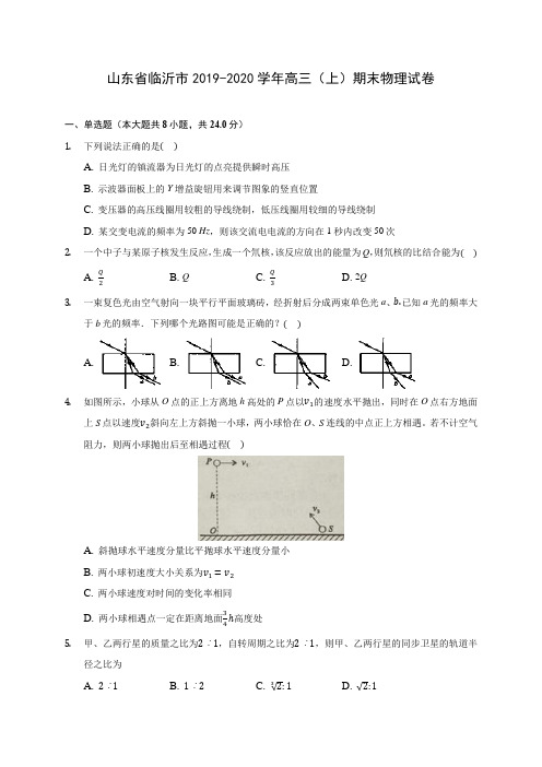 山东省临沂市2019-2020学年高三(上)期末物理试卷