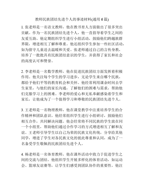 教师民族团结先进个人的事迹材料(通用6篇)