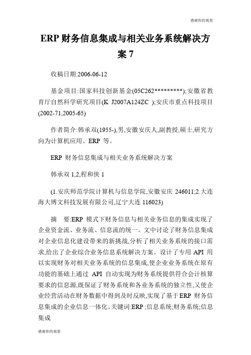 ERP财务信息集成与相关业务系统解决方案.doc