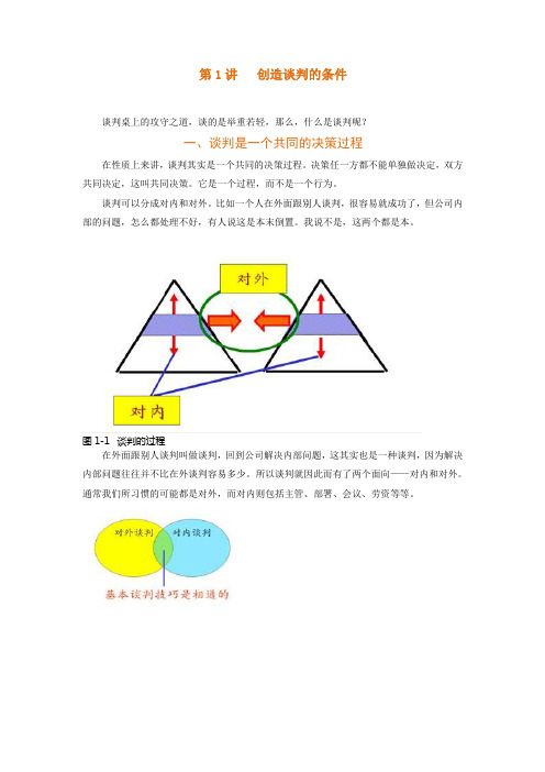 (完整版)刘必荣谈判桌上的攻受之道