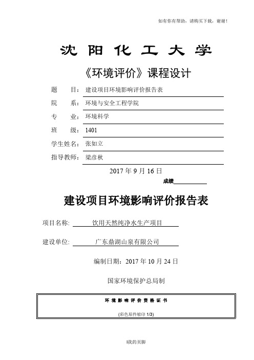 建设项目环境影响评价报告表(DOCX 44页)