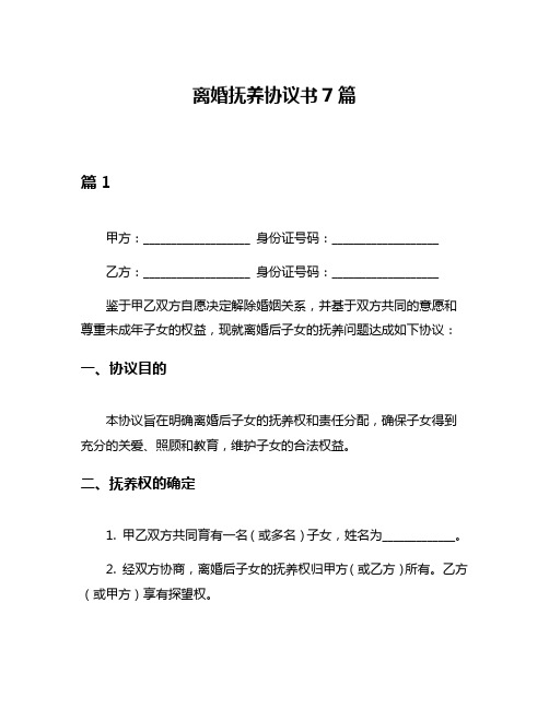 离婚抚养协议书7篇