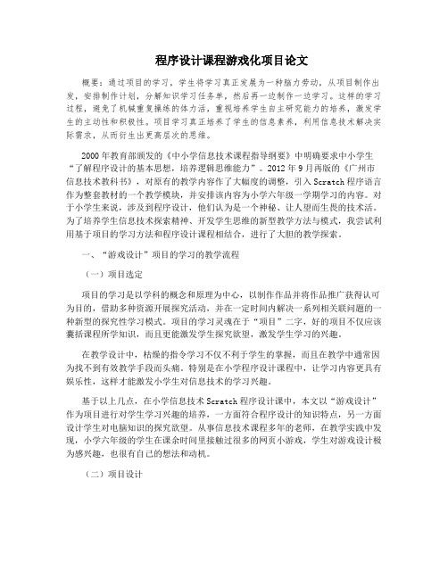 程序设计课程游戏化项目论文