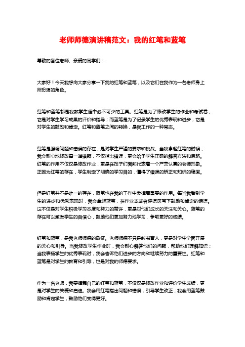 教师师德演讲稿范文：我的红笔和蓝笔