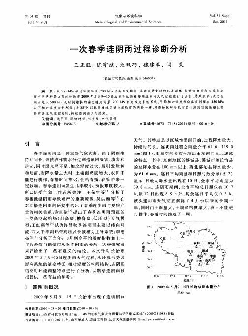 一次春季连阴雨过程诊断分析