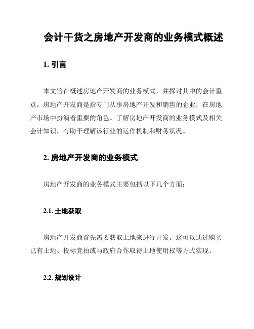 会计干货之房地产开发商的业务模式概述