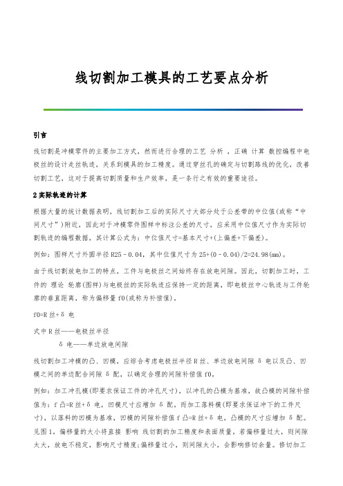 线切割加工模具的工艺要点分析