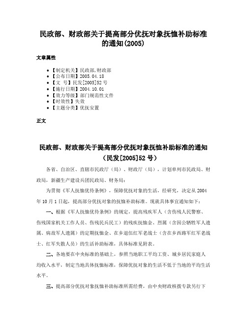 民政部、财政部关于提高部分优抚对象抚恤补助标准的通知(2005)