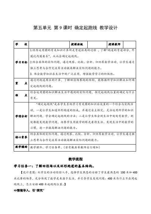 5人教版六年级数学上册  第五单元_第09课时_确定起跑线(教学设计)