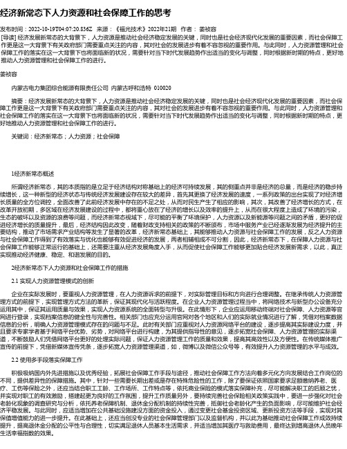 经济新常态下人力资源和社会保障工作的思考_2