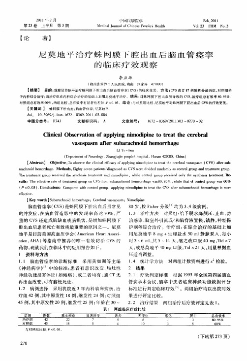 尼莫地平治疗蛛网膜下腔出血后脑血管痉挛的临床疗效观察