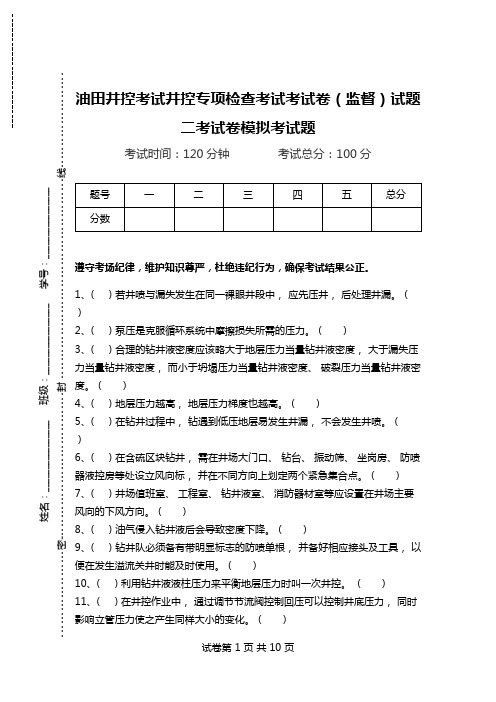 油田井控考试井控专项检查考试考试卷(监督)试题二考试卷模拟考试题.doc