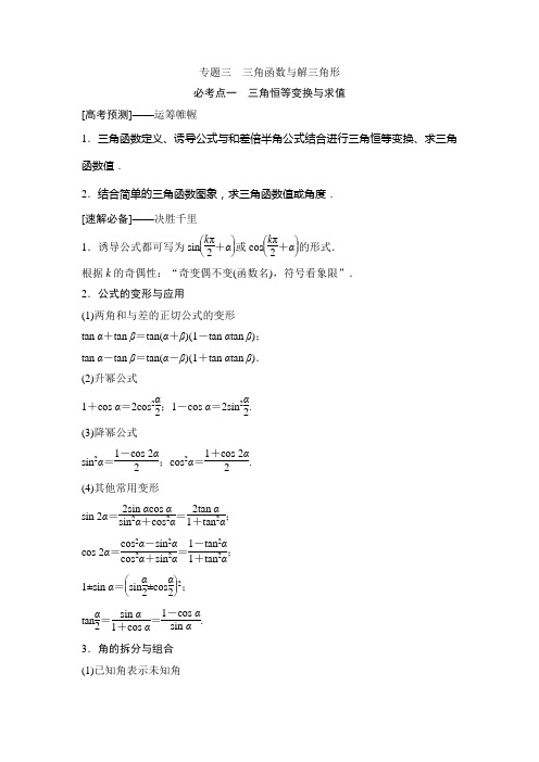 高中数学二轮复习三角函数与解三角形教案含答案(全国通用)