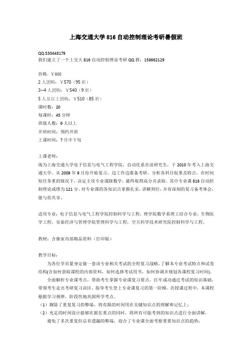 上海交通大学控制科学与工程专业课816自动控制理论考研暑假班