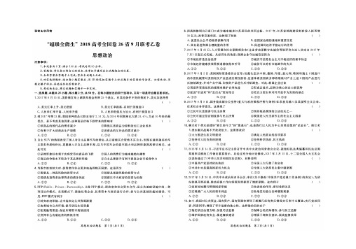 ”超级全能生”2018届高考全国卷26省9月联考乙卷政治试题 PDF版含答案