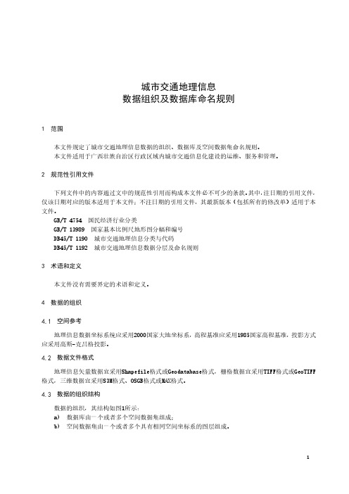 城市交通地理信息数据组织及数据库命名规则