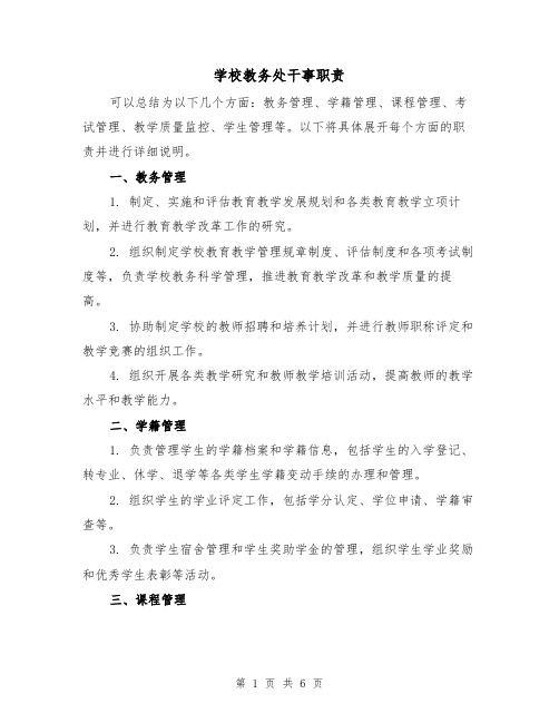 学校教务处干事职责(4篇)