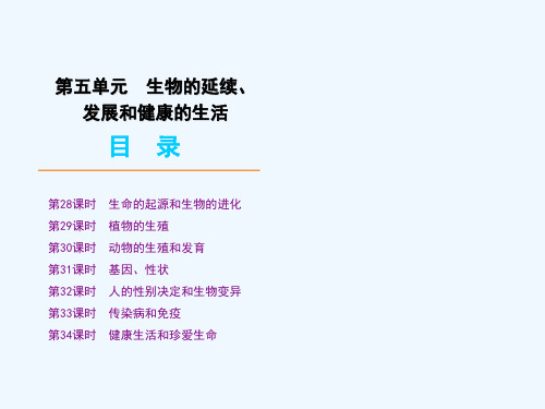 九级生物中考复习课件——第五单元 生物的延续、发展和健康的生活(人教)