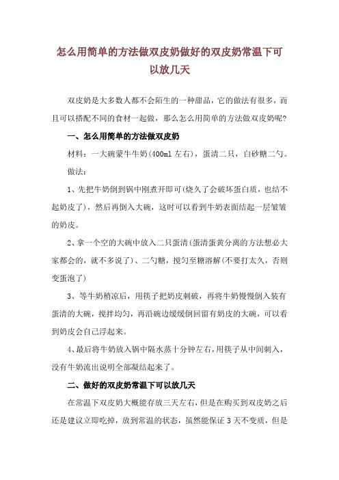 怎么用简单的方法做双皮奶 做好的双皮奶常温下可以放几天