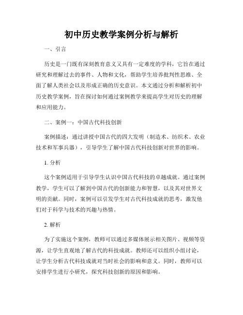 初中历史教学案例分析与解析