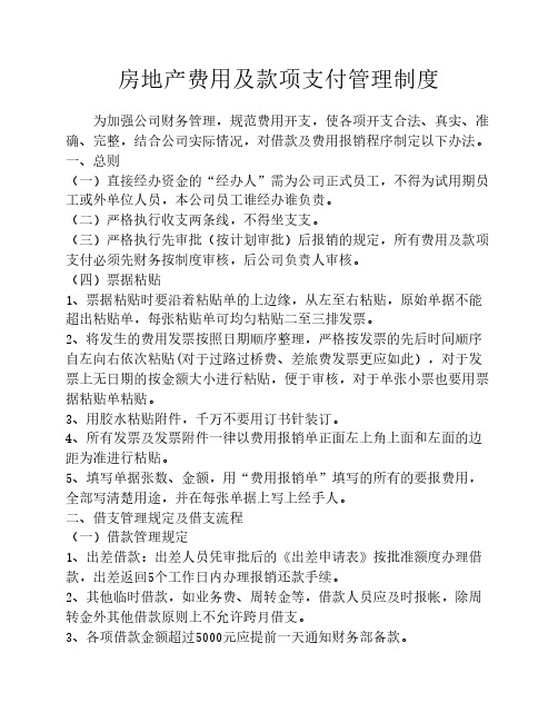 房地产费用及款项支付管理制度