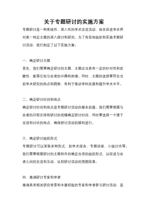 关于专题研讨的实施方案