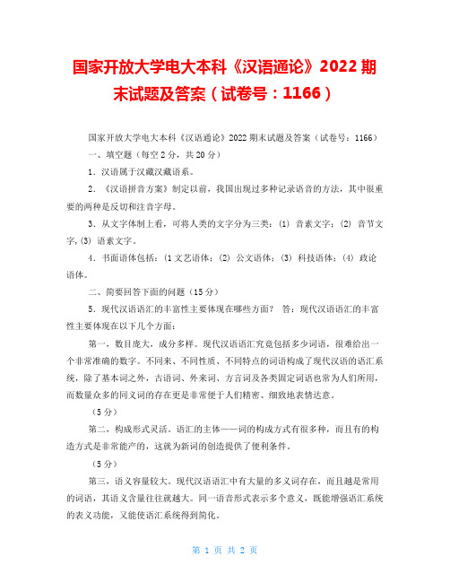 国家开放大学电大本科《汉语通论》2022期末试题及答案(试卷号：1166)