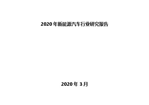 2020年新能源汽车行业研究报告