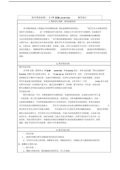 高中英语必修二U4Wildlifeprotection教学设计.docx