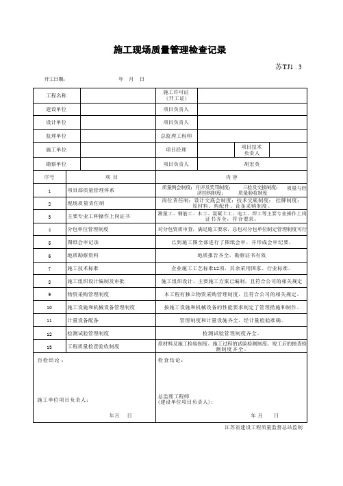 TJ1.3 施工现场质量管理检查记录(江苏资料表格填写范例)