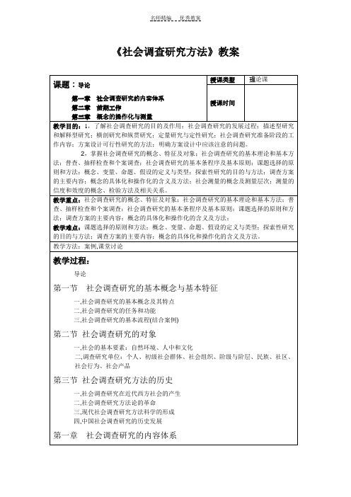 社会调查研究教案